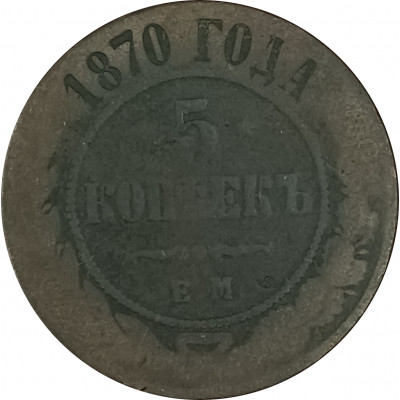 5 копеек 1870 ЕМ Александр 2 (№3) VG 5 копеек 1870 ЕМ Александр 2 (№3) VG