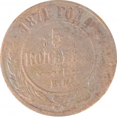 5 копеек 1871 ЕМ Николай 2 (№1) очищенные VG