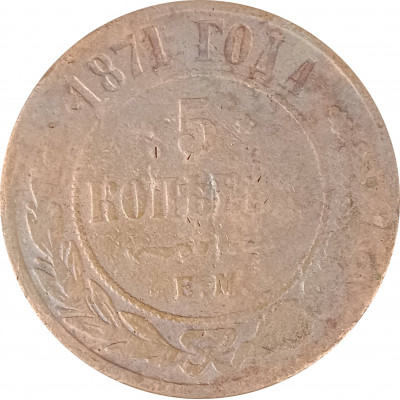 5 копеек 1871 ЕМ Николай 2 (№1) очищенные VG 5 копеек 1871 ЕМ Николай 2 (№1) очищенные VG