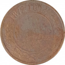5 копеек 1872 ЕМ Николай 2 (№2) очищенные VG