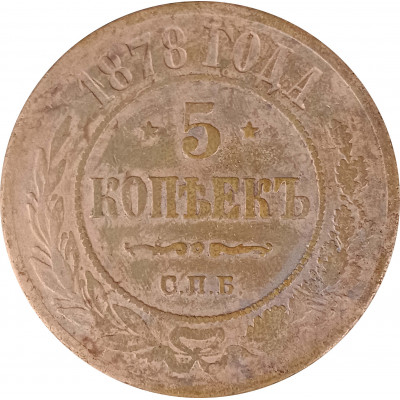 5 копеек 1878 СПБ Николай 2 (№1) очищенные VG 5 копеек 1878 СПБ Николай 2 (№1) очищенные VG