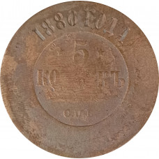 5 копеек 1880 СПБ Николай 2 (№1) очищенные G 5 копеек 1880 СПБ Николай 2 (№1) очищенные G