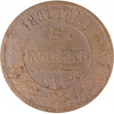 5 копеек 1881 СПБ Николай 2 (№1) очищенные VG 5 копеек 1881 СПБ Николай 2 (№1) очищенные VG