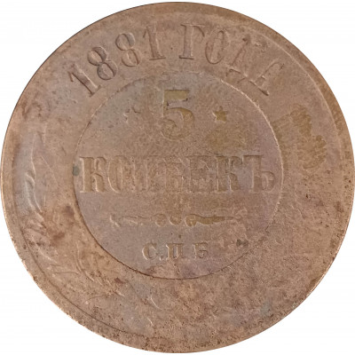 5 копеек 1881 СПБ Николай 2 (№1) очищенные VG 5 копеек 1881 СПБ Николай 2 (№1) очищенные VG