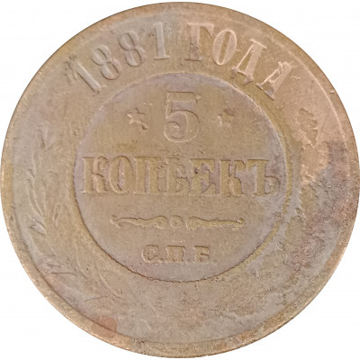 5 копеек 1881 СПБ Николай 2 (№2) очищенные VG 5 копеек 1881 СПБ Николай 2 (№2) очищенные VG
