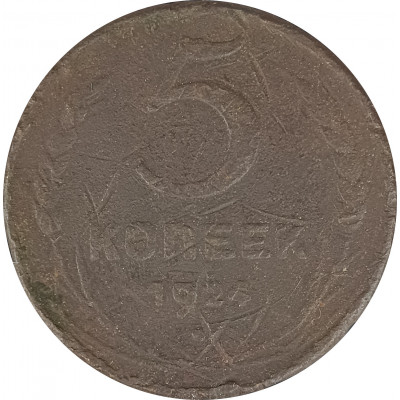 5 копеек 1924 (№3) VG