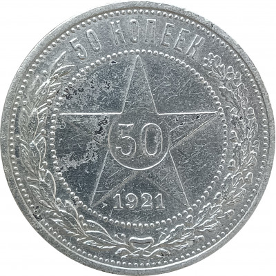 50 копеек 1921 АГ СССР (№3) XF 50 копеек 1921 АГ СССР (№3) XF