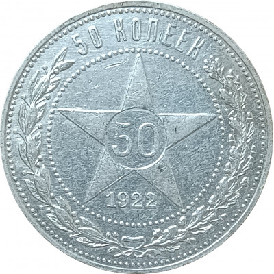 50 копеек 1922 ПЛ СССР XF (№4) 50 копеек 1922 ПЛ СССР XF (№4)