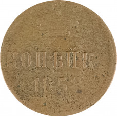 1 копейка 1858 Александр 2 (№1) G