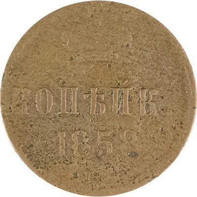 1 копейка 1858 Александр 2 (№1) G