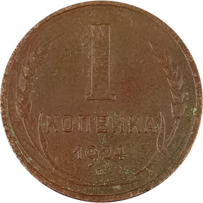 1 копейка 1924 (№12) F 1 копейка 1924 (№12) F