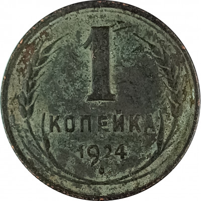 1 копейка 1924 (№13) VG 1 копейка 1924 (№13) VG