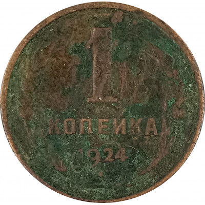 1 копейка 1924 (№14) VG 1 копейка 1924 (№14) VG