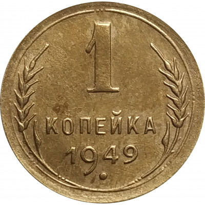 1 копейка 1949 СССР VF