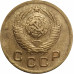 1 копейка 1949 СССР VF