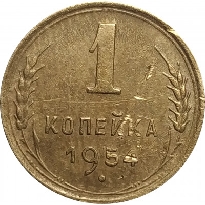 1 копейка 1954 СССР VF 1 копейка 1954 СССР VF