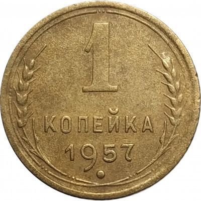 1 копейка 1957 СССР VF 1 копейка 1957 СССР VF