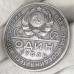 1 рубль 1924 ПЛ СССР XF (№1)
