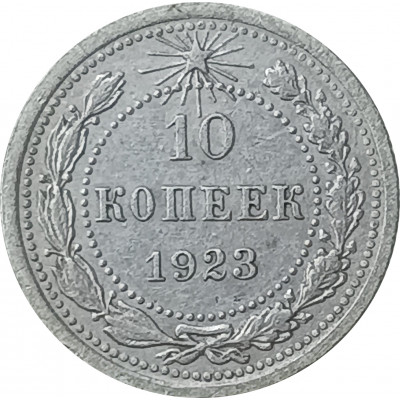 10 копеек 1923 СССР (№1) F 10 копеек 1923 СССР (№1) F