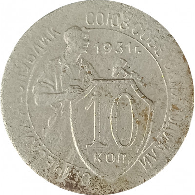 10 копеек 1931 СССР F 10 копеек 1931 СССР F