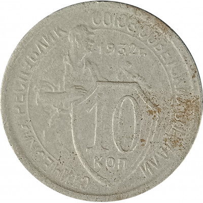 10 копеек 1932 СССР F 10 копеек 1932 СССР F