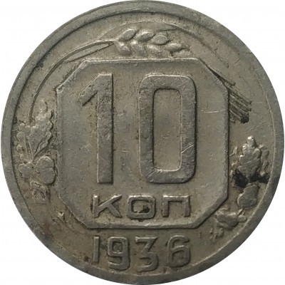 10 копеек 1936 СССР VF 10 копеек 1936 СССР VF