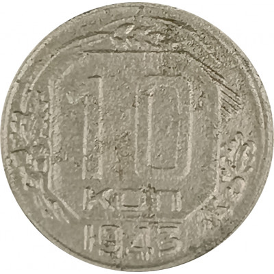 10 копеек 1943 СССР F