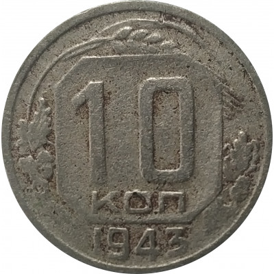 10 копеек 1943 СССР VF 10 копеек 1943 СССР VF