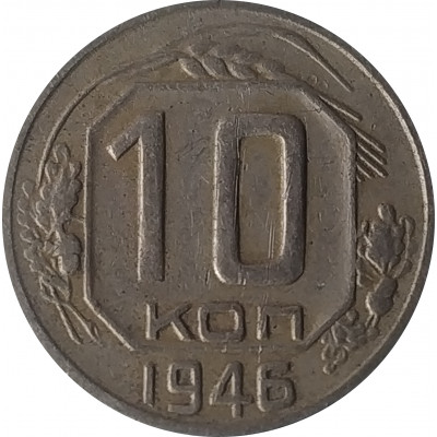 10 копеек 1946 СССР VF