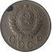 10 копеек 1946 СССР VF