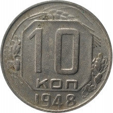 10 копеек 1948 СССР VF
