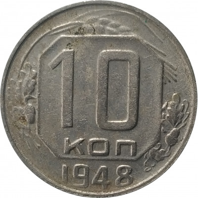 10 копеек 1948 СССР VF