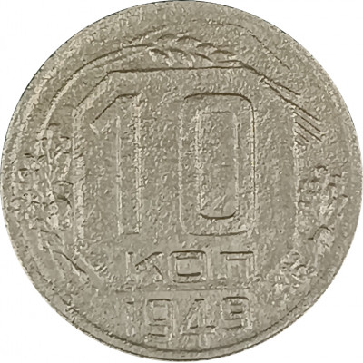 10 копеек 1949 СССР F 10 копеек 1949 СССР F