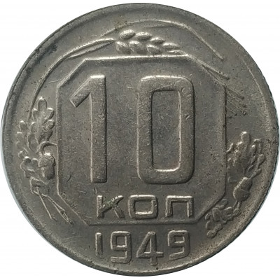 10 копеек 1949 СССР VF