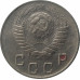 10 копеек 1949 СССР VF