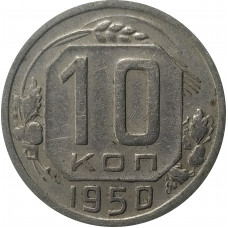 10 копеек 1950 СССР VF