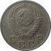 10 копеек 1950 СССР VF