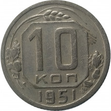 10 копеек 1951 СССР VF
