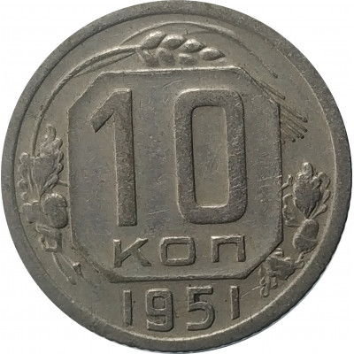 10 копеек 1951 СССР VF 10 копеек 1951 СССР VF