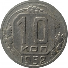 10 копеек 1952 СССР VF