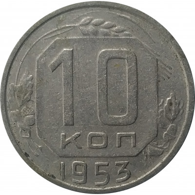 10 копеек 1953 из оборота 10 копеек 1953 из оборота