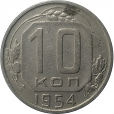 10 копеек 1954 СССР VF