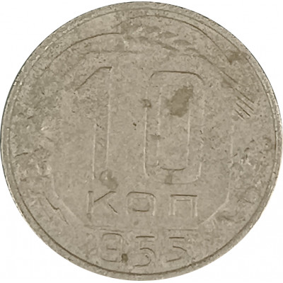 10 копеек 1955 СССР F 10 копеек 1955 СССР F