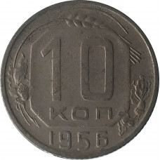 10 копеек 1956 из оборота