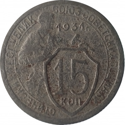 15 копеек 1931 СССР VF 15 копеек 1931 СССР VF