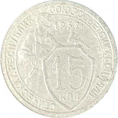 15 копеек 1932 СССР F
