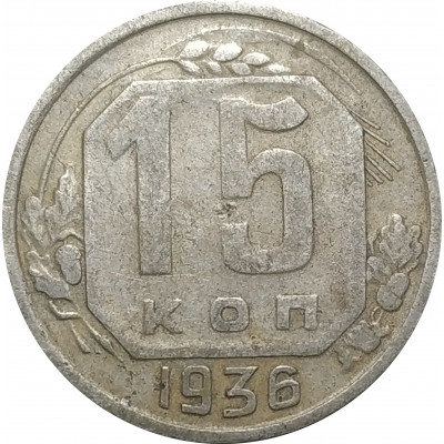 15 копеек 1936 СССР VF 15 копеек 1936 СССР VF