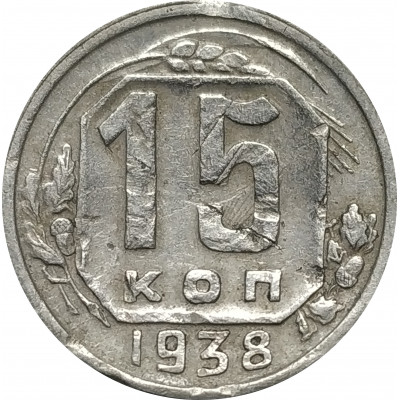 15 копеек 1938 СССР F 15 копеек 1938 СССР F