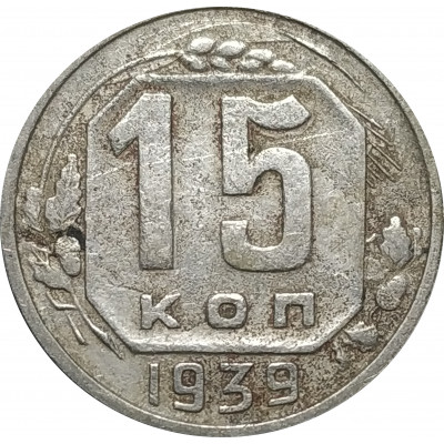 15 копеек 1939 СССР VF 15 копеек 1939 СССР VF