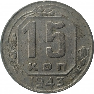 15 копеек 1943 СССР VF